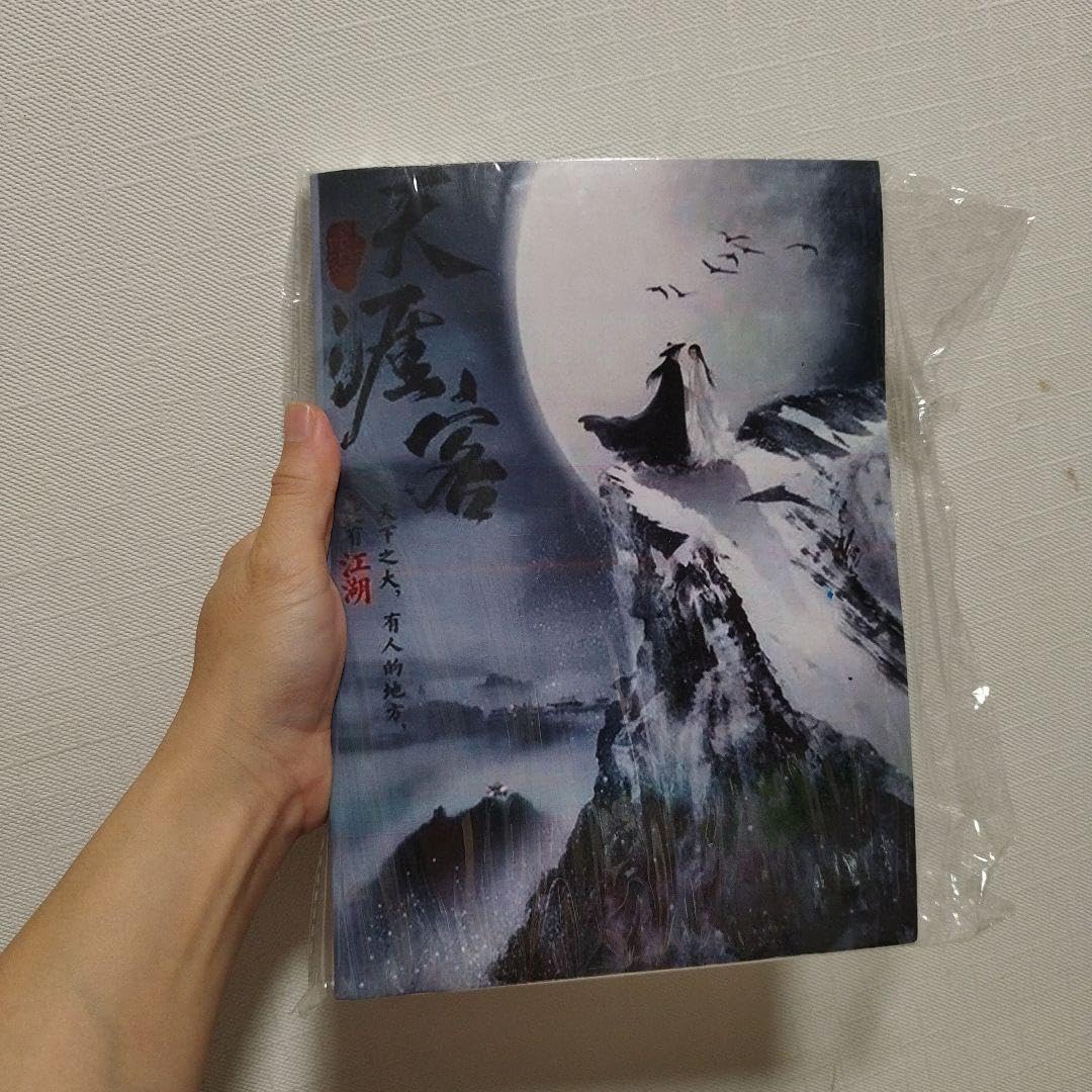 山河令の初期発行限定版設定集 山河令の初期発行限定版設定集