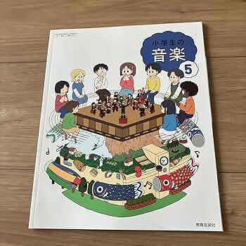 音楽の教科書 小学生の音楽 5 教育芸術社 小学校 音楽 教科書 五年生 5年生