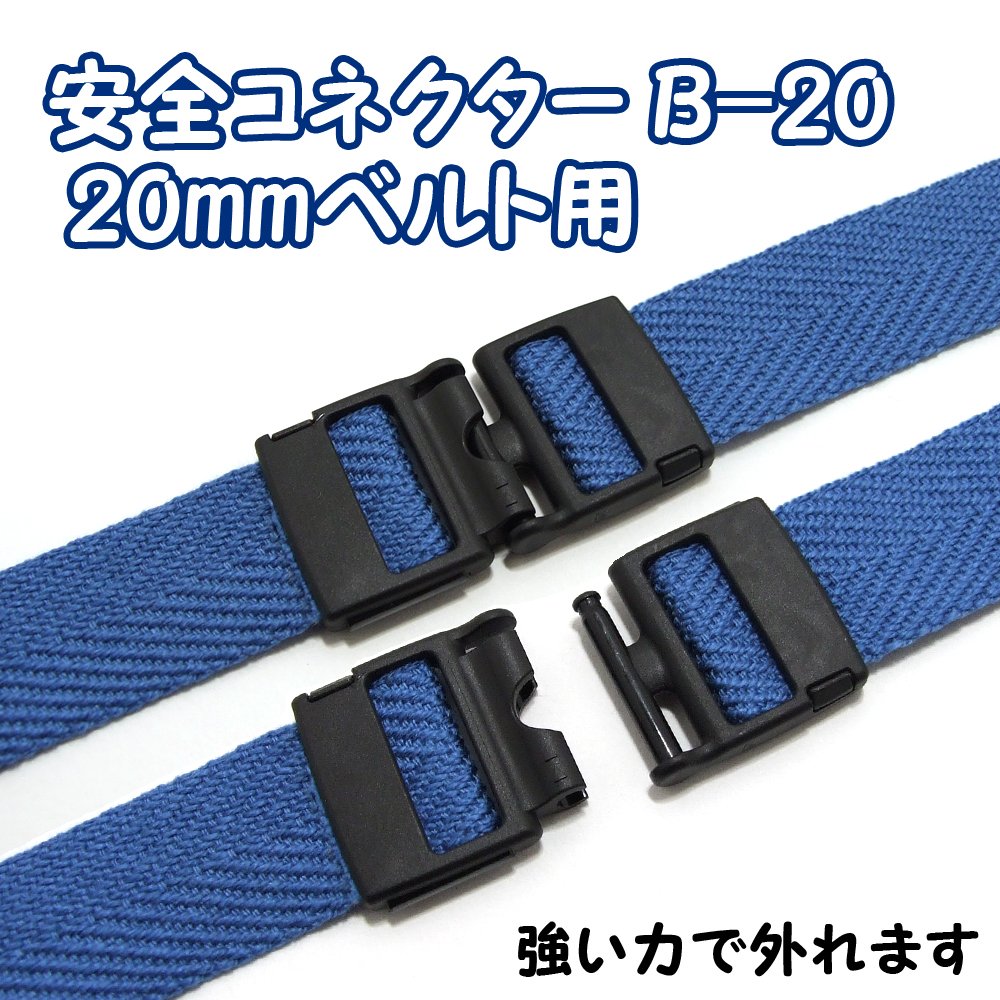 Amazon | 【1ヶ入】【安全コネクターB-20】(20mmベルト用) もしもの