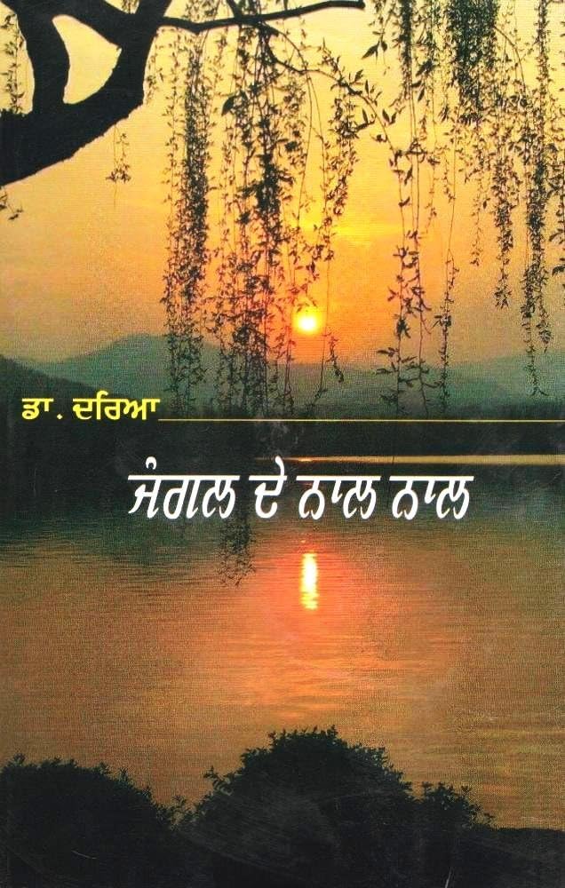 Jungal De Naal Naal - Book By Dr. Darya