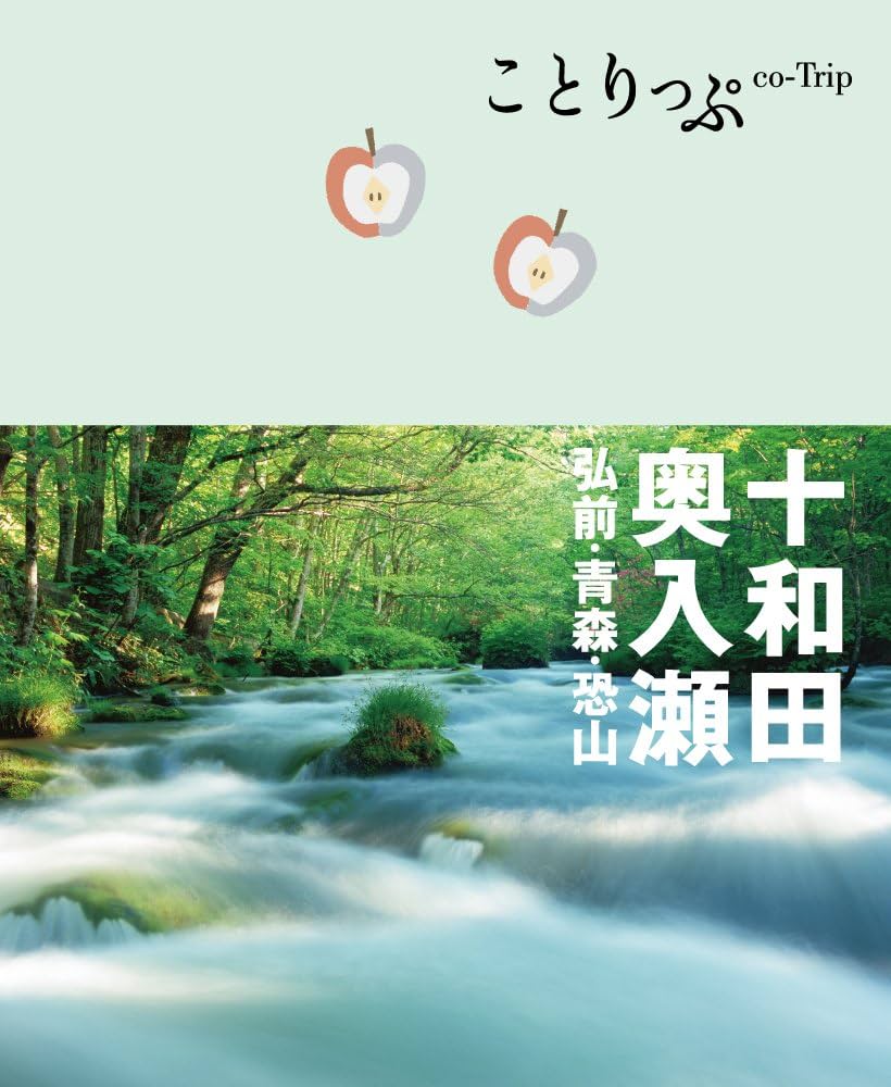 ことりっぷ 十和田・奥入瀬 弘前・青森・恐山 (旅行ガイド
