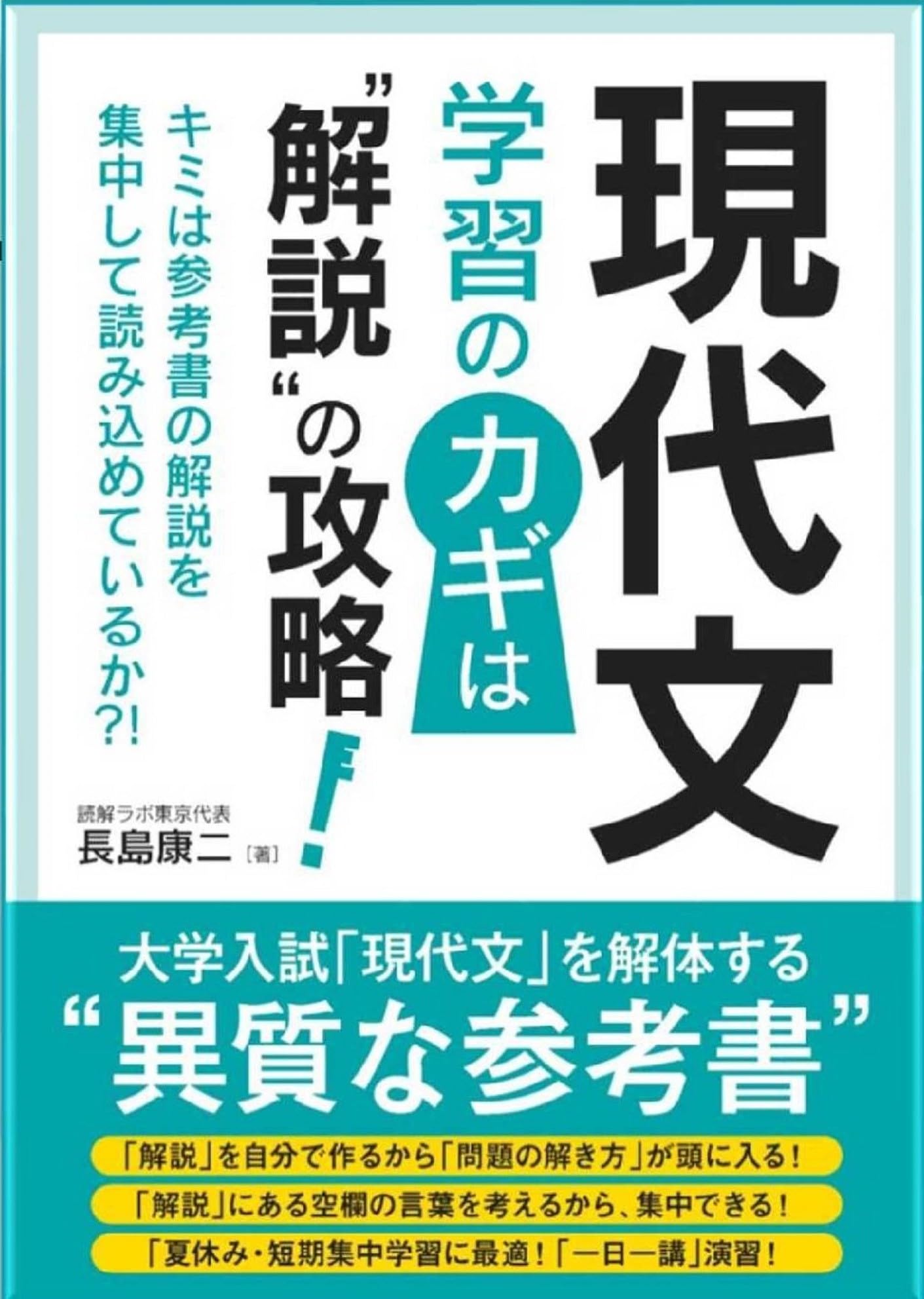 現代文 学習のカギは“解説”の攻略 | 長島康二 |本 | 通販 | Amazon