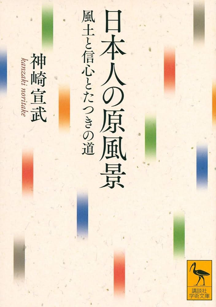 日本人の原風景 風土と信心とたつきの道 (講談社学術文庫 2644