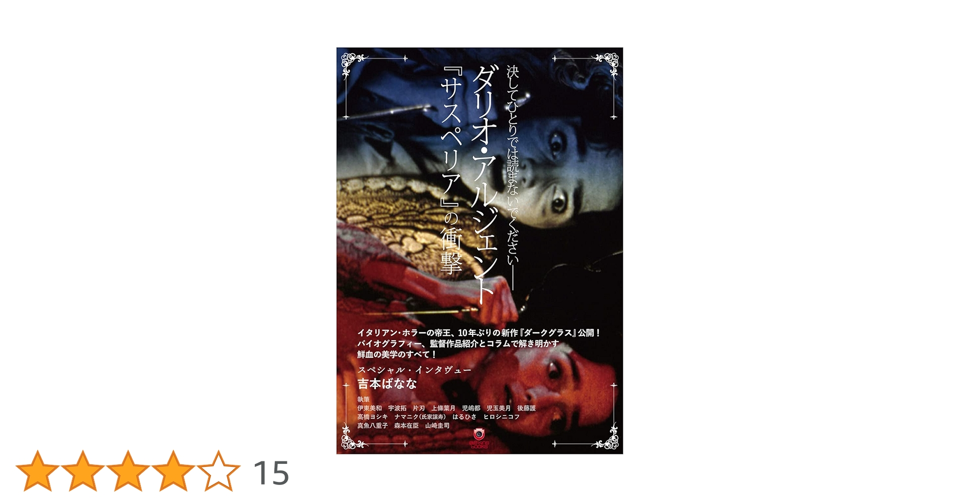 ダリオ・アルジェント―単行本 ダリオ・アルジェント、待望の自伝本『 恐怖 ダリオ