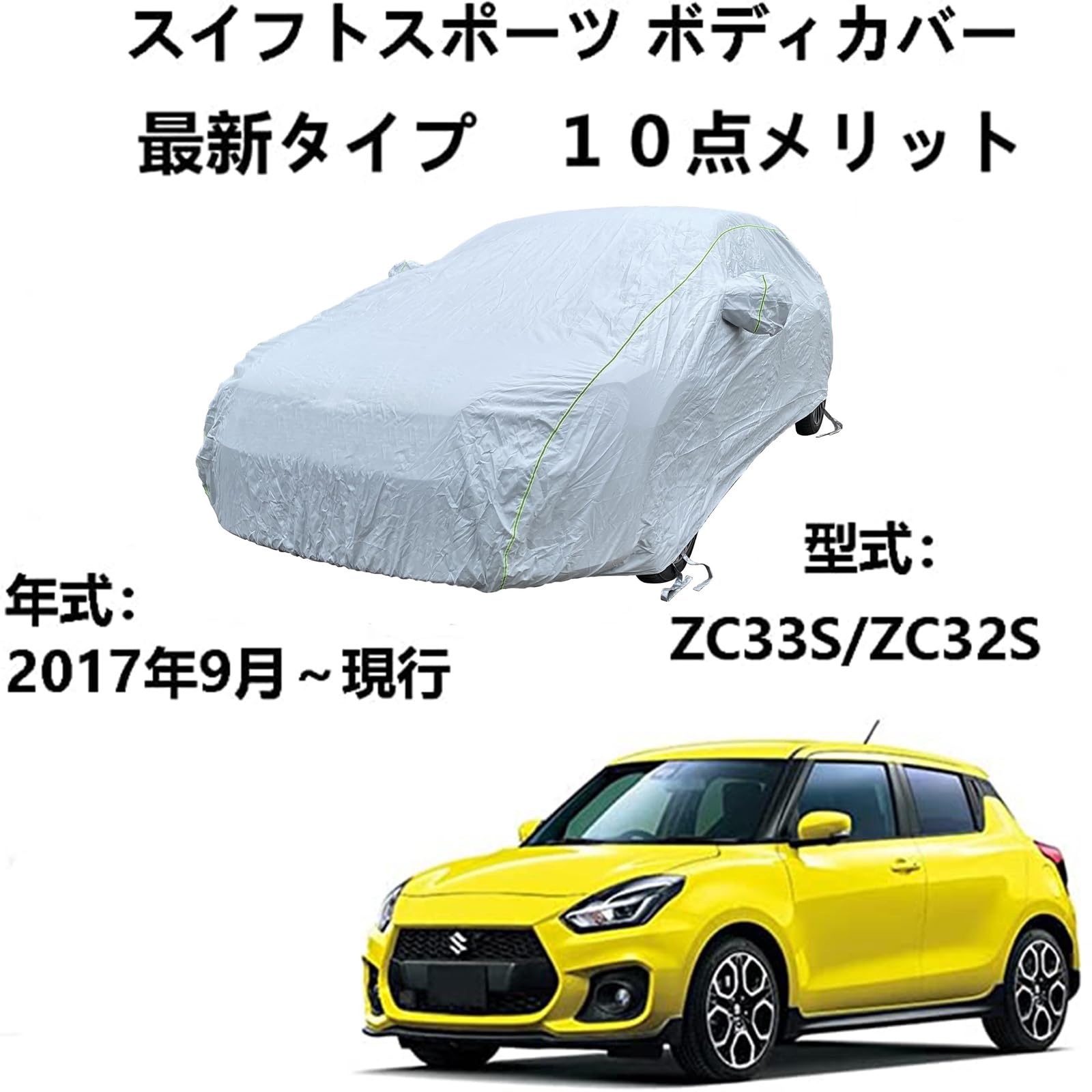 Amazon.co.jp: 車ボディカバースズキ スイフトスポーツ ZC33S ZC32S 