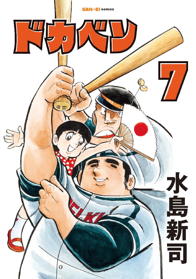 ドカベン 7巻 (SAN-EI COMICS SC 007) | 水島新司 |本 | 通販 | Amazon
