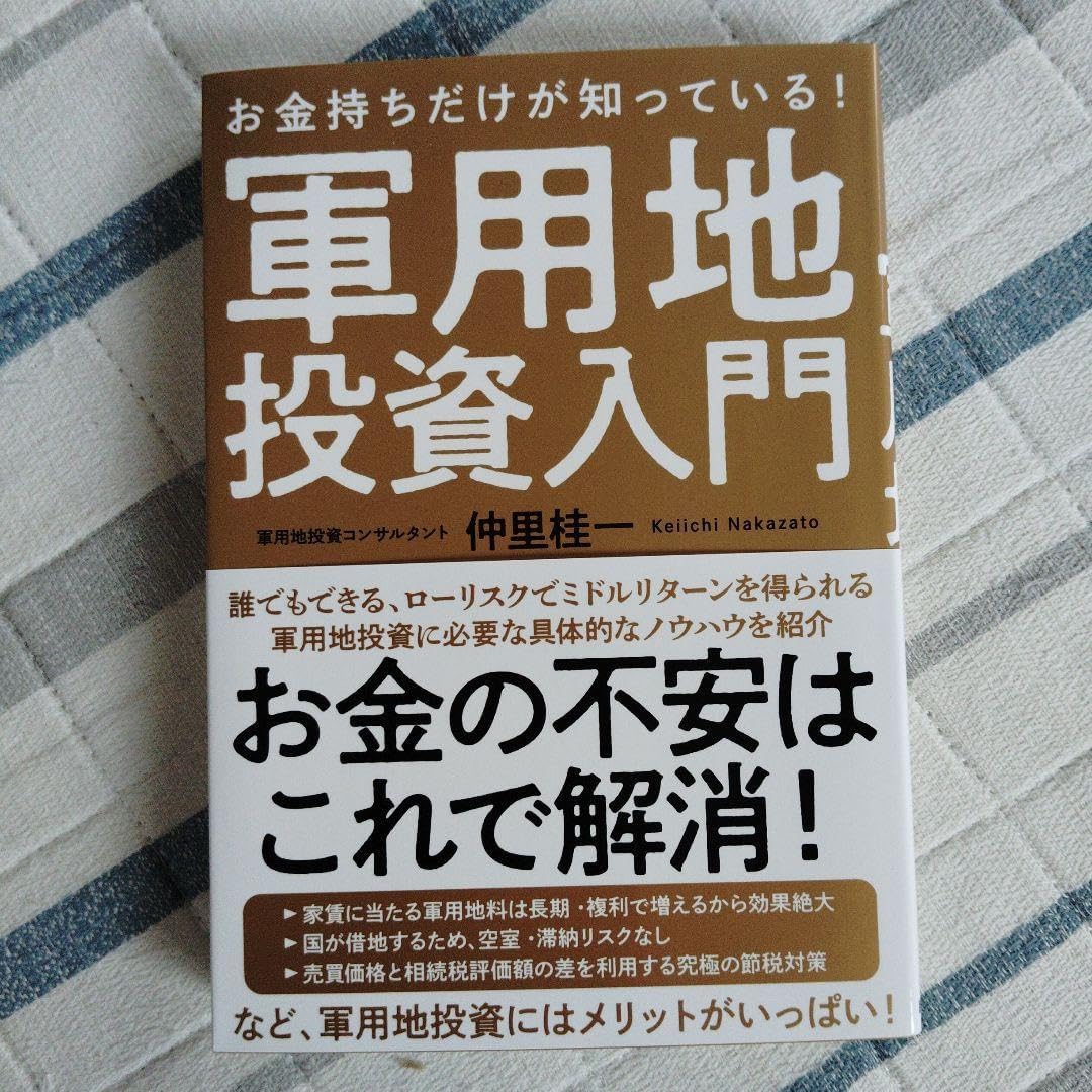 軍用地投資入門!!!