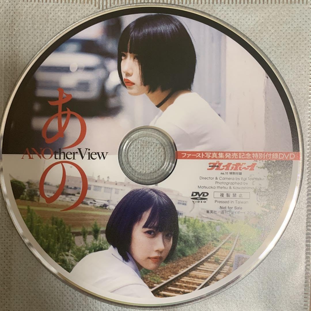 Amazon.co.jp: 週刊 プレイボーイ 雑誌 付録 DVD あのちゃん/グラビア