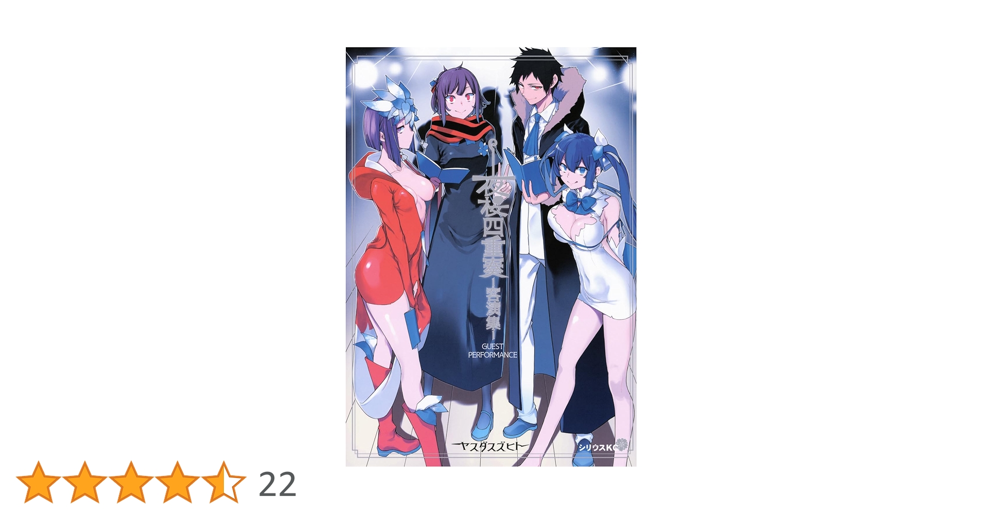 夜桜四重奏　1〜34巻＋客演集 Amazon.co.jp: 夜桜四重奏~ヨザクラカルテット~(34) (シリウスKC