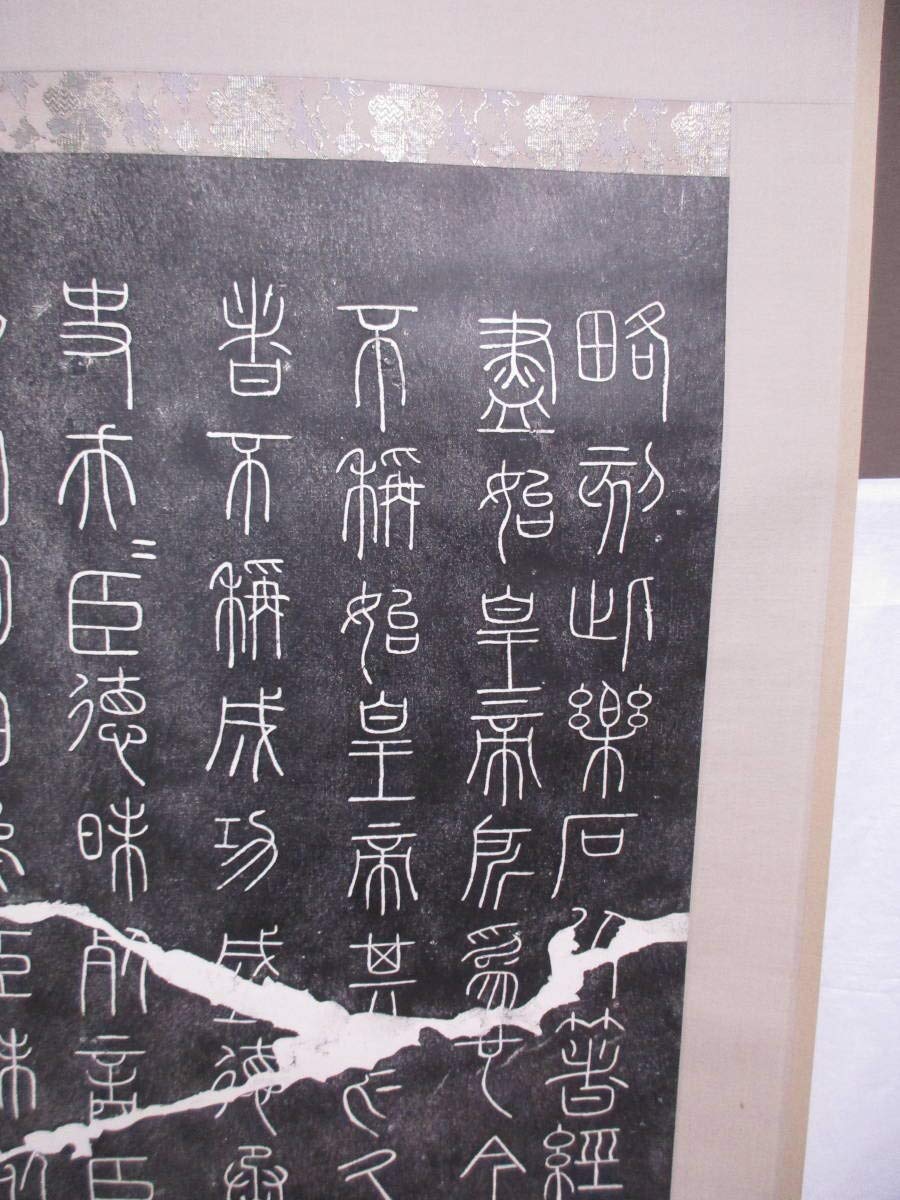 Amazon.co.jp: 泰相李書斯書 鄭文寳重刻石中国拓本 掛軸2本仕上