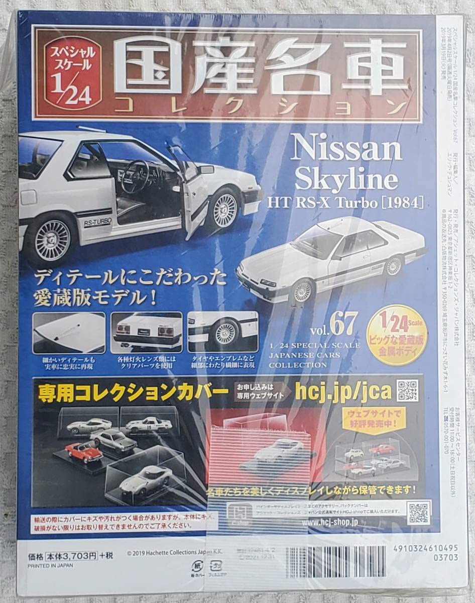 Amazon | 未開封品 アシェット 1/24 国産名車コレクション