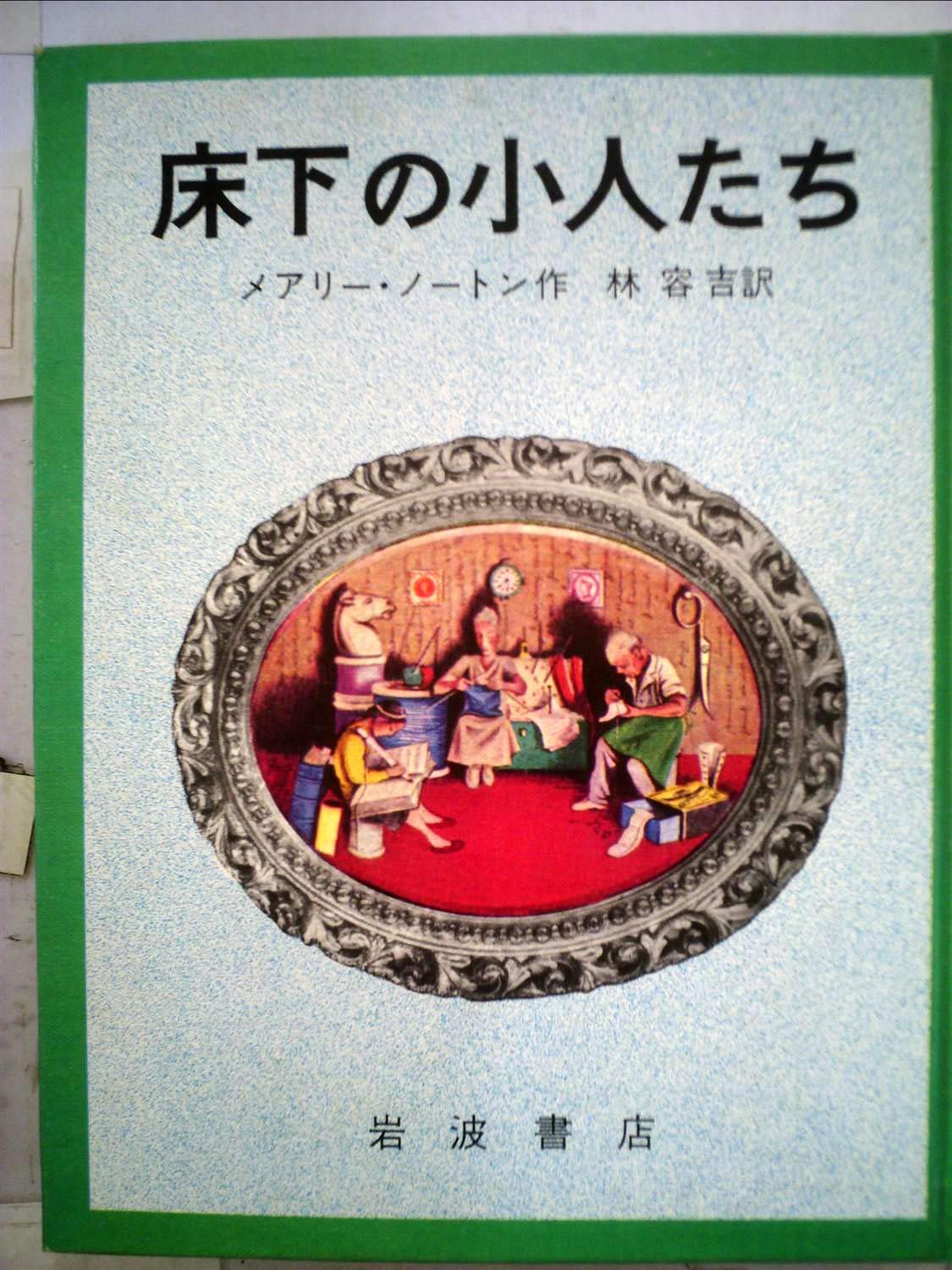 Amazon.co.jp: 床下の小人たち―小人の冒険シリーズ1 (1969年