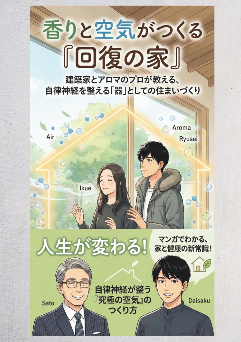 香りと空気がつくる『回復の家』: 人生が変わるマンガでわかる家と健康の新常識