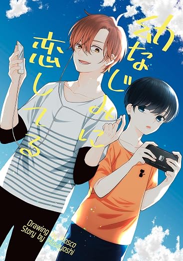 幼なじみに恋してる 1巻