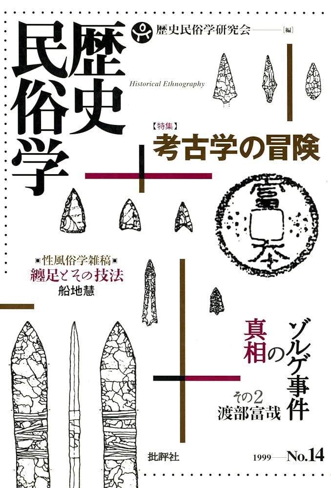 【論文集・考古学】炭素14年代測定と考古学　国立歴史民俗博物館研究業績集 日本考古学概論 - 株式会社 吉川弘文館 歴史学を中心とする