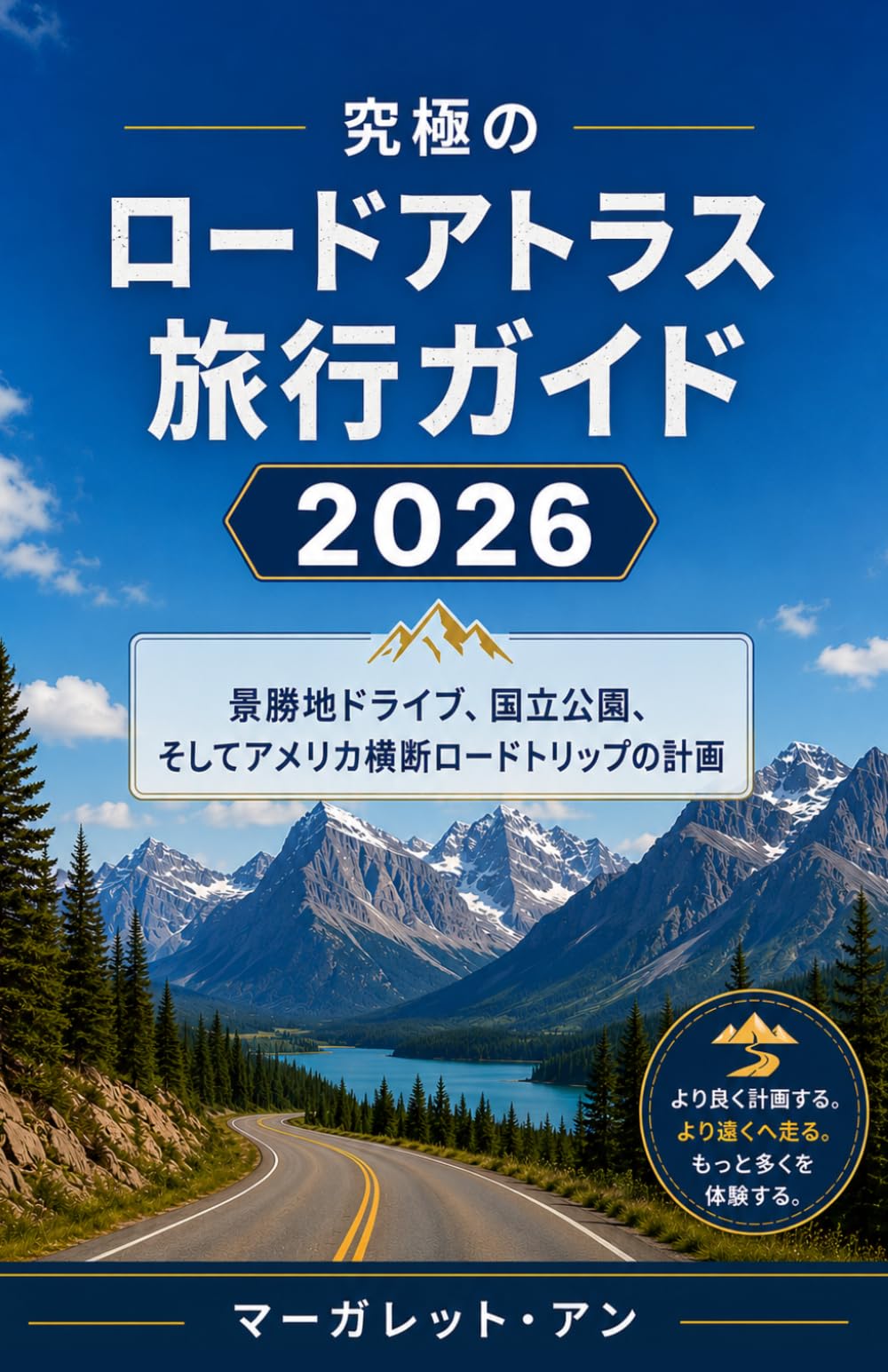 究極のロードアトラス旅行ガイド2026: 景勝地ドライブ、国立公園、そしてアメリカ横断ロードトリップの計画