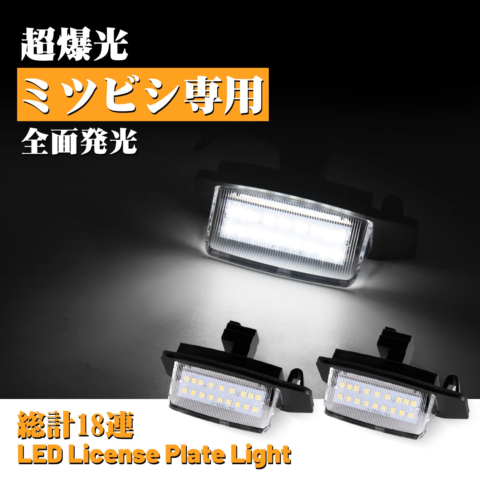 Amazon | POPMOTORZライセンスランプ LED 三菱 ナンバー灯 ミツビシ車 