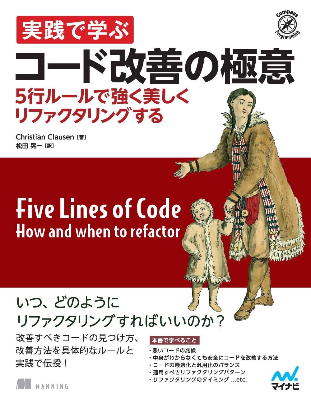 実践で学ぶコード改善の極意 5行ルールで強く美しくリファクタリング