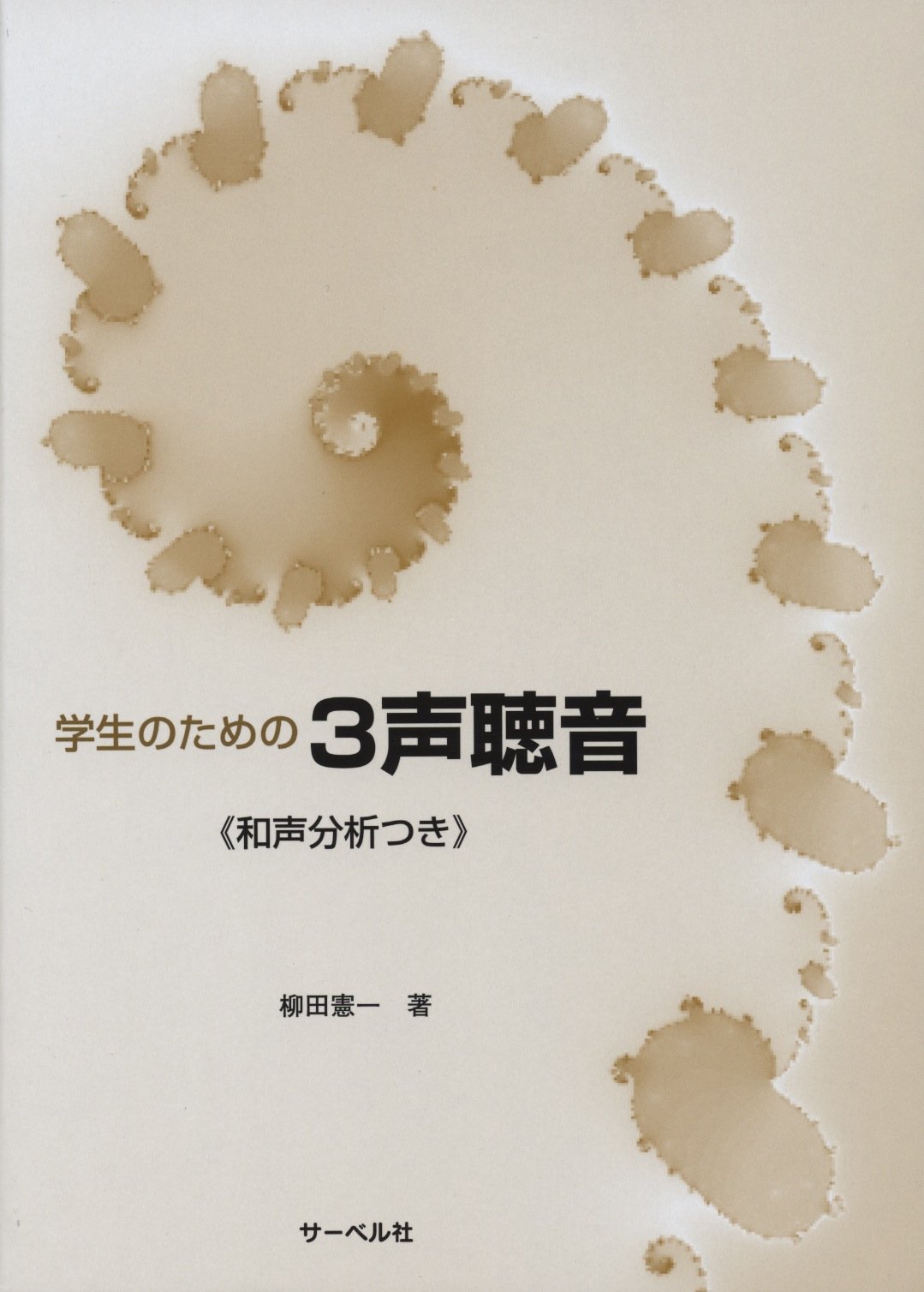 学生のための3声聴音(和声分析つき) | 柳田 憲一 |本 | 通販 | Amazon