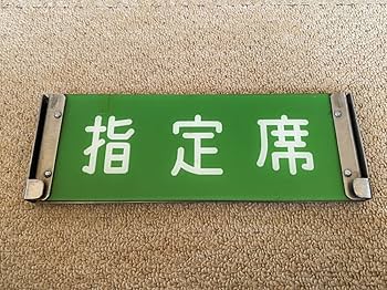 「L特急　自由席」国鉄　JR ホーム？に吊るす案内板 L特急 自由席」国鉄 JR ホーム？に吊るす案内板 L特急 自由席」国鉄