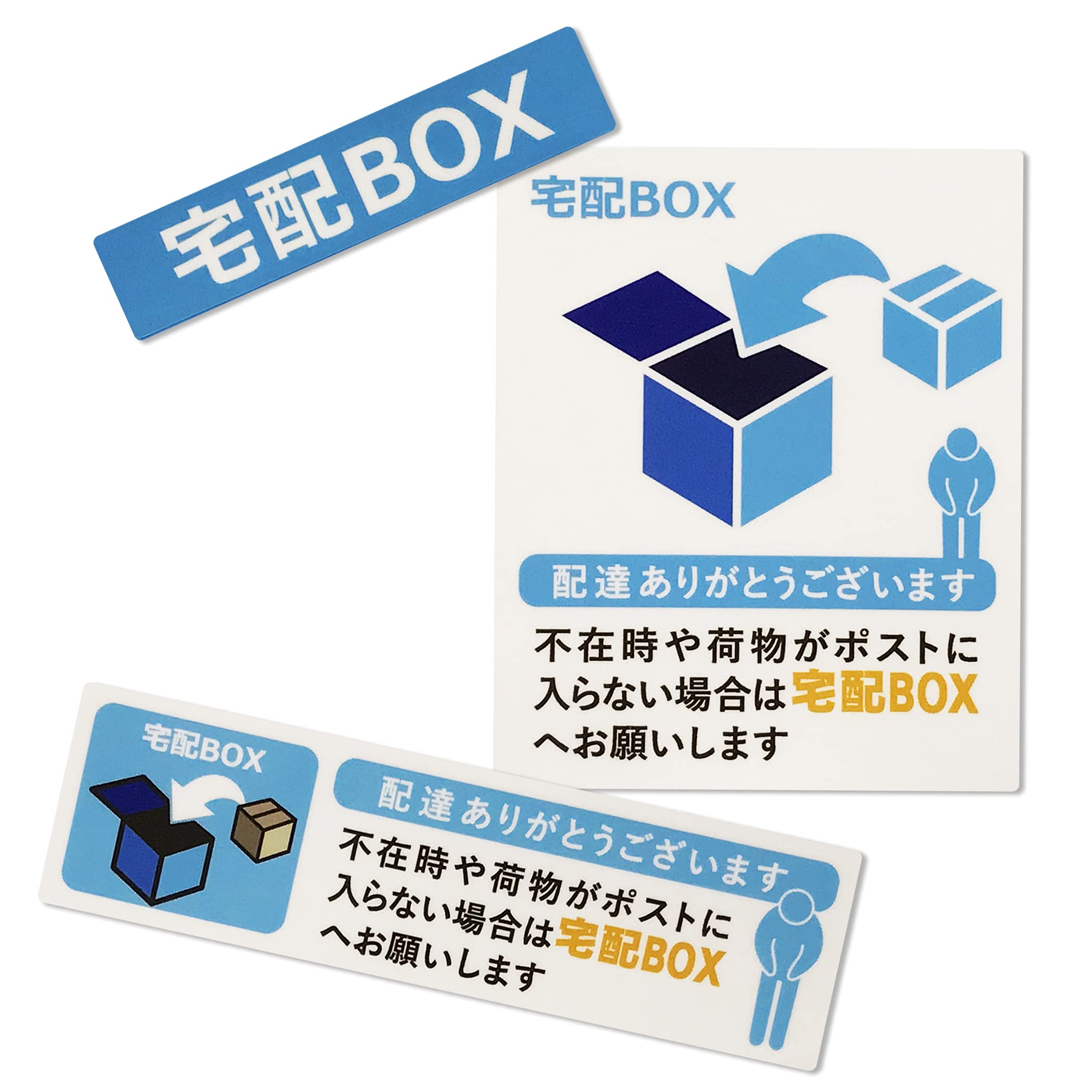 Amazon.co.jp: 置き配 宅配ボックス 宅配BOX ステッカー シール 宅急便 