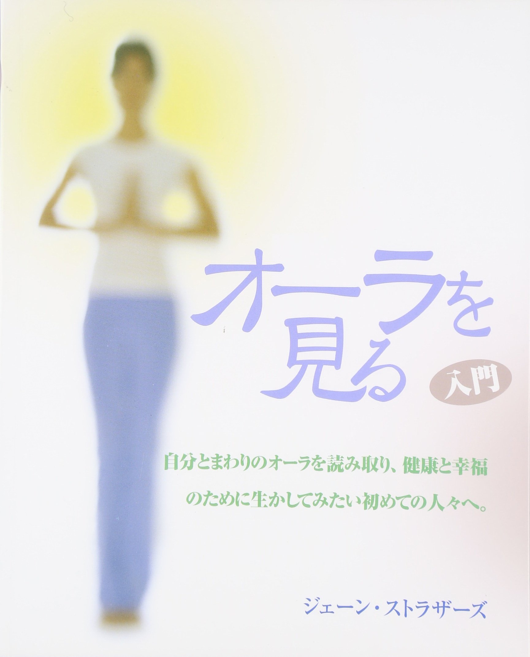 入門オーラを見る ジェーン ストラザーズ Struthers Jane 由美 服部 本 通販 Amazon