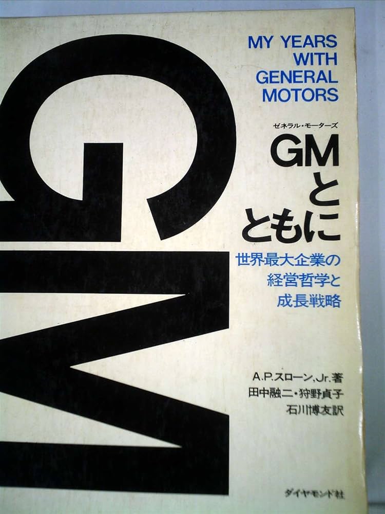GMとともに―世界最大企業の経営哲学と成長戦略 (1967年) | A.P.