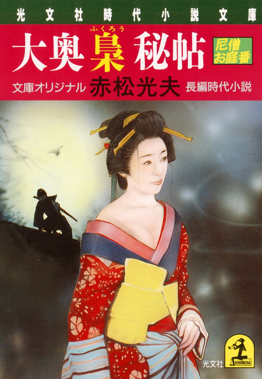 絶版 希少 赤松光夫 全て初版 帯付有り まとめ売り14冊 官能小説 Amazon.co.jp: 赤松 光夫: 本、バイオグラフィー、最新アップデート