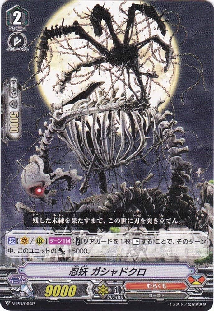 Amazon.co.jp: カードファイト!! ヴァンガード 忍妖 ガシャドクロ V-PR