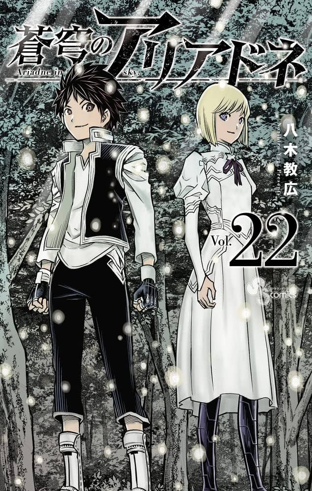 蒼穹のアリアドネ 全22巻 蒼穹のアリアドネ (22) (少年サンデーコミックス) | 八木 教広 |本