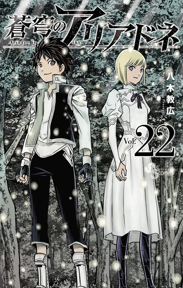 蒼穹のアリアドネ 全巻初版　新品あり 蒼穹のアリアドネ (22) (少年サンデーコミックス) | 八木 教広 |本