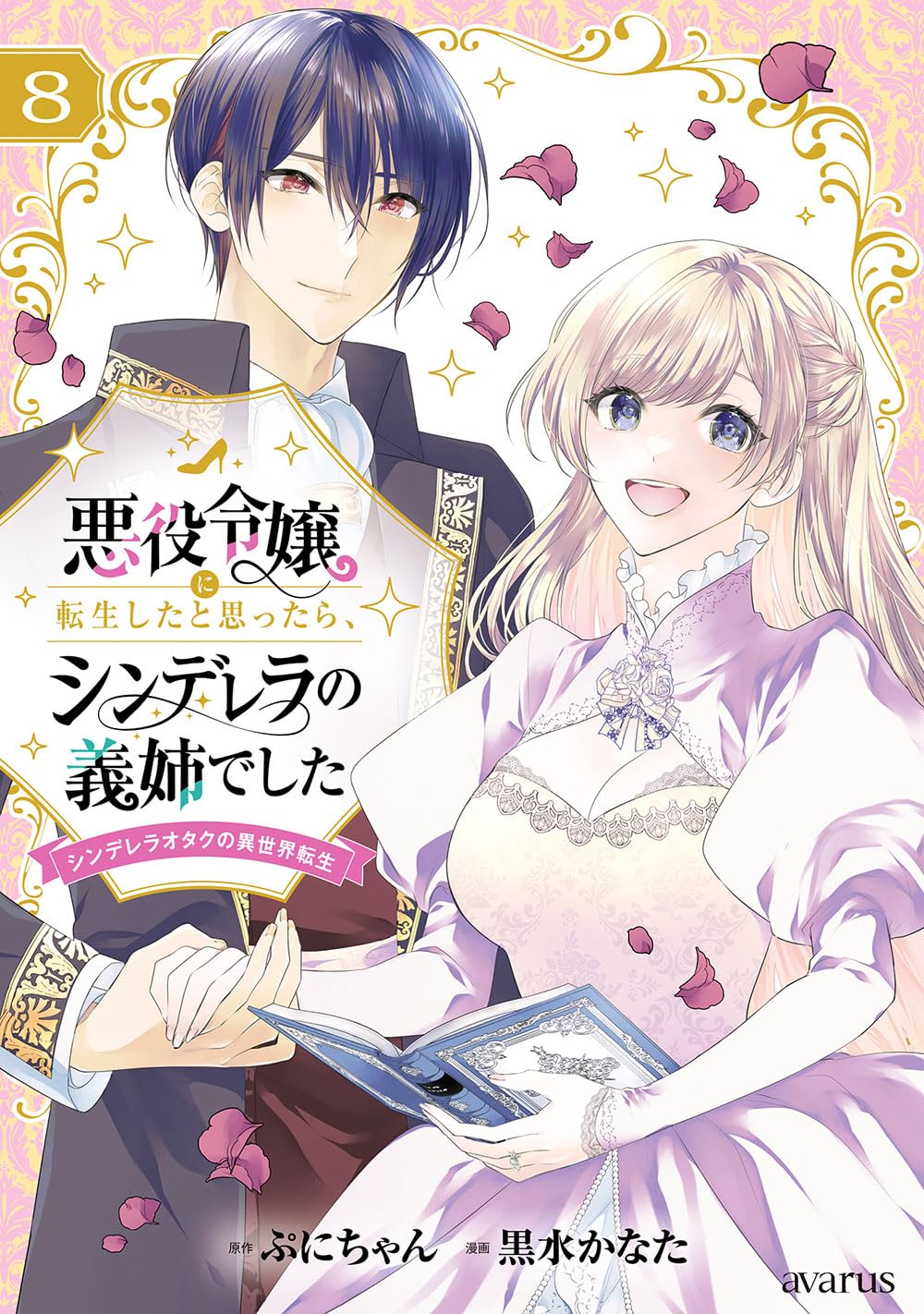 悪役令嬢に転生したと思ったら、シンデレラの義姉でした ～シンデレラ