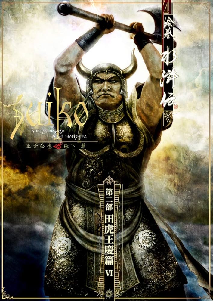 絵巻水滸伝 第二部 第十四巻 田虎王慶篇6 | 正子 公也, 森下 翠