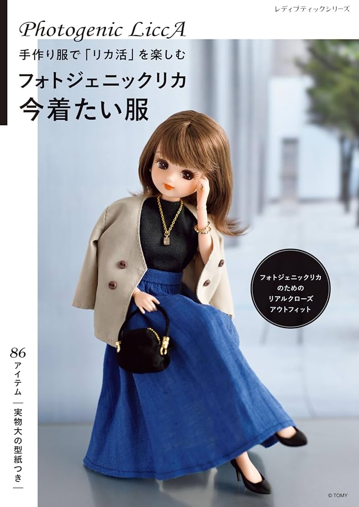 フォトジェニックリカ 今着たい服 (レディブティックシリーズno