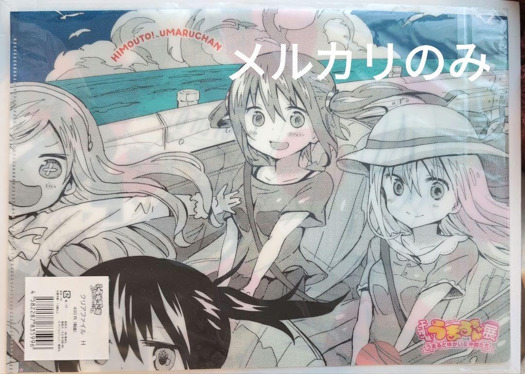 Amazon.co.jp: 干物妹うまるちゃん展 クリアファイル うまるとゆ