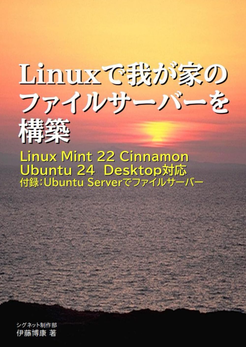 Linuxで我が家のファイルサーバーを構築: Linux Mint 22 Cinnamon, Ubuntu 24 Desktop対応　付録：Ubuntu Serverでファイルサーバー