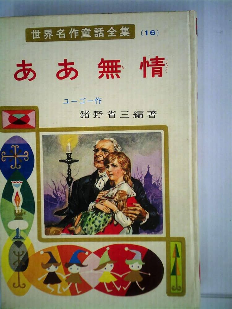 ❤️２種類２９６作品収録★やさしく聞ける・聞いて楽しむ★日本の名作お話プレーヤー ああ無情 (昭和39年) (世界名作童話全集〈16〉) |本 | 通販 | Amazon
