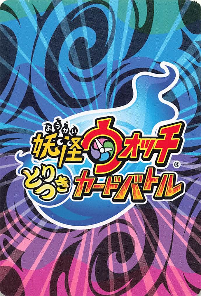 Amazon.co.jp: 妖怪ウォッチ とりつきカードバトル 古典妖怪登場! YW03