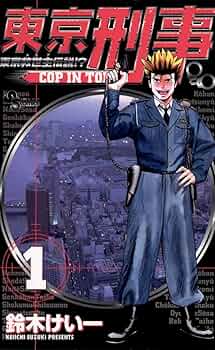 Amazon.co.jp: 東京刑事（1） (少年サンデーコミックス) 電子