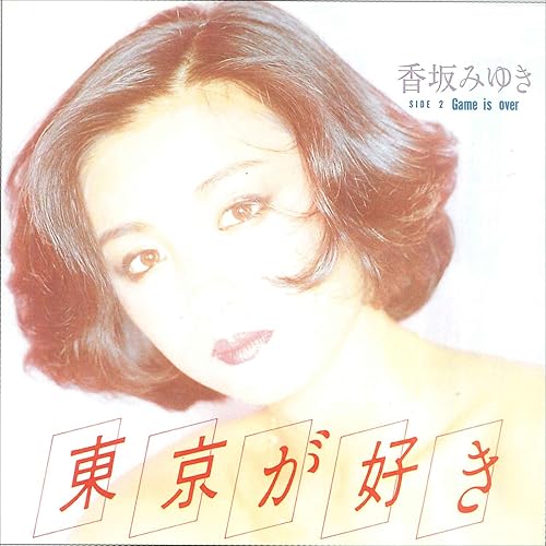 Amazon Music 香坂 みゆきの東京が好き Amazon Co Jp