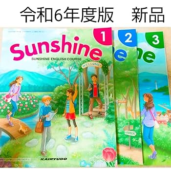 SUNSHINE ENGLISH COURSE　サンシャイン Amazon.co.jp: 令和6年□Sunshine 3冊 サンシャイン（開隆堂
