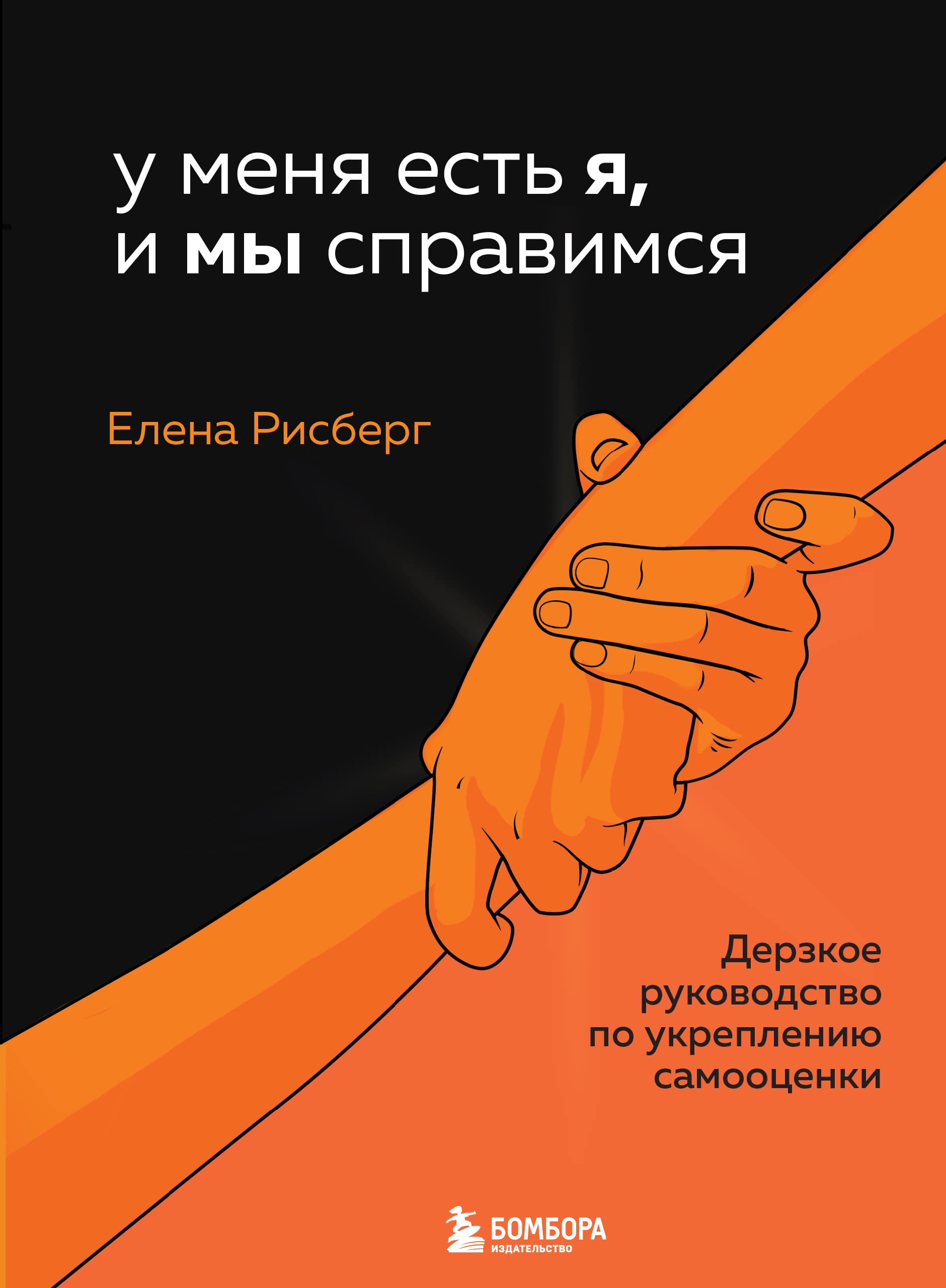 U menya est Ya, i MY spravimsya. Derzkoe rukovodstvo po ukrepleniyu samootsenki Hardcover – January 1, 2021