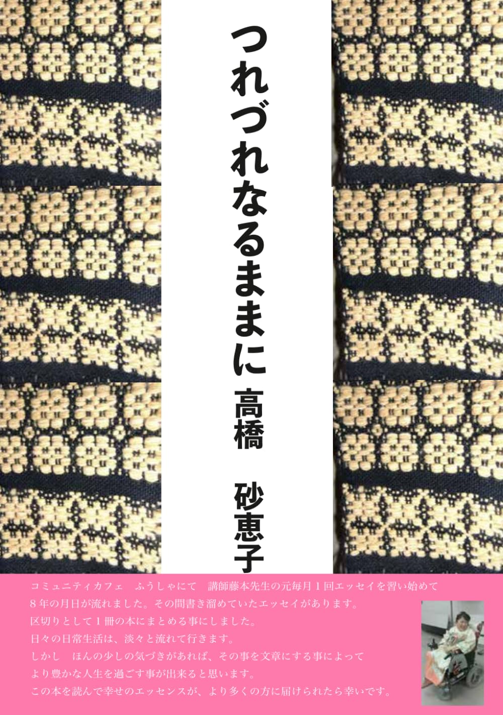 つれづれなるままに