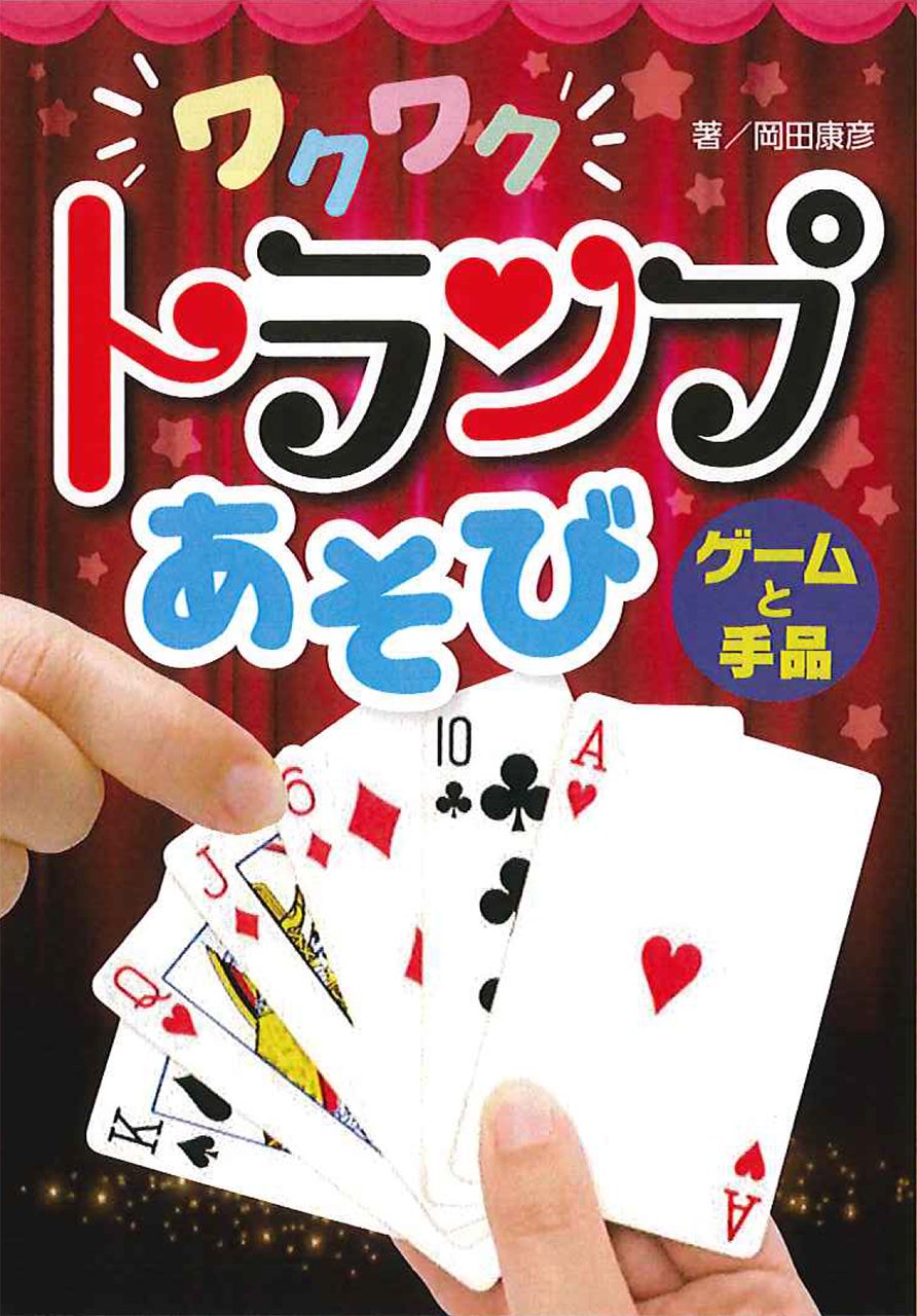 小学館　手品とトランプ遊び ふしぎシリーズ 小学館 手品とトランプ遊び ふしぎシリーズ - メルカリ