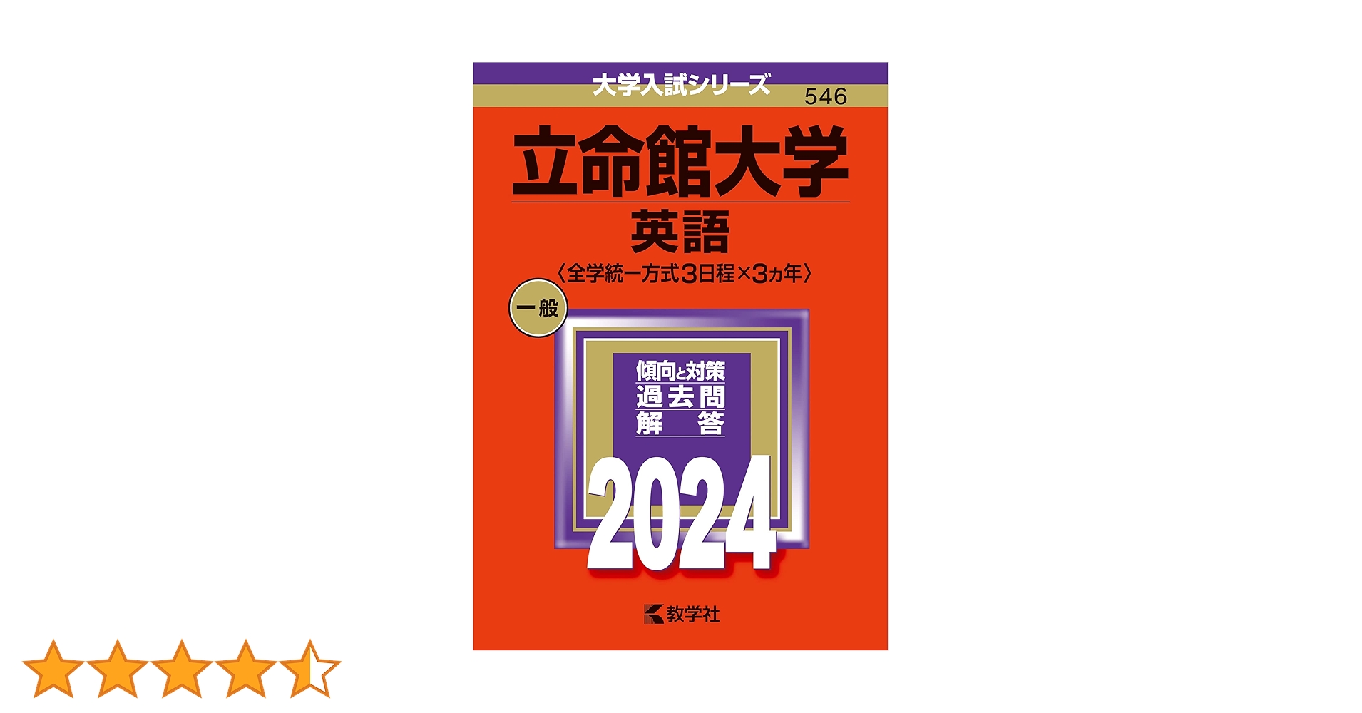 立命館大学（英語〈全学統一方式3日程×3カ年〉） (2024年版