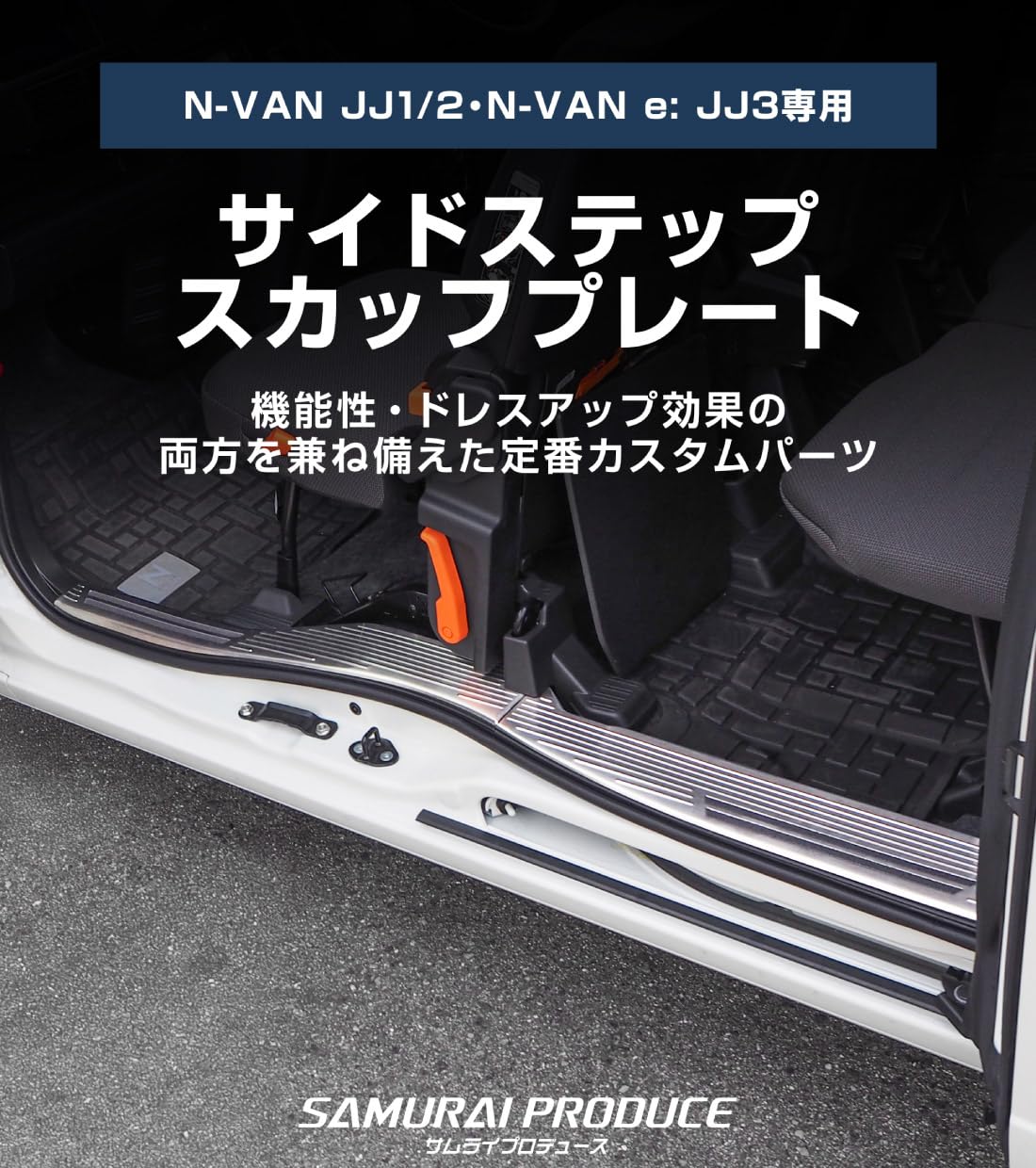 Amazon | 【サムライプロデュース】N-VAN 専用 スカッフプレート