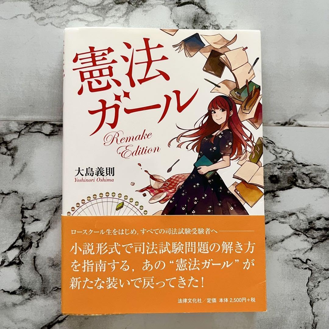 Amazon.co.jp: 憲法ガール 憲法 演習書 Remake Edition : 文房具