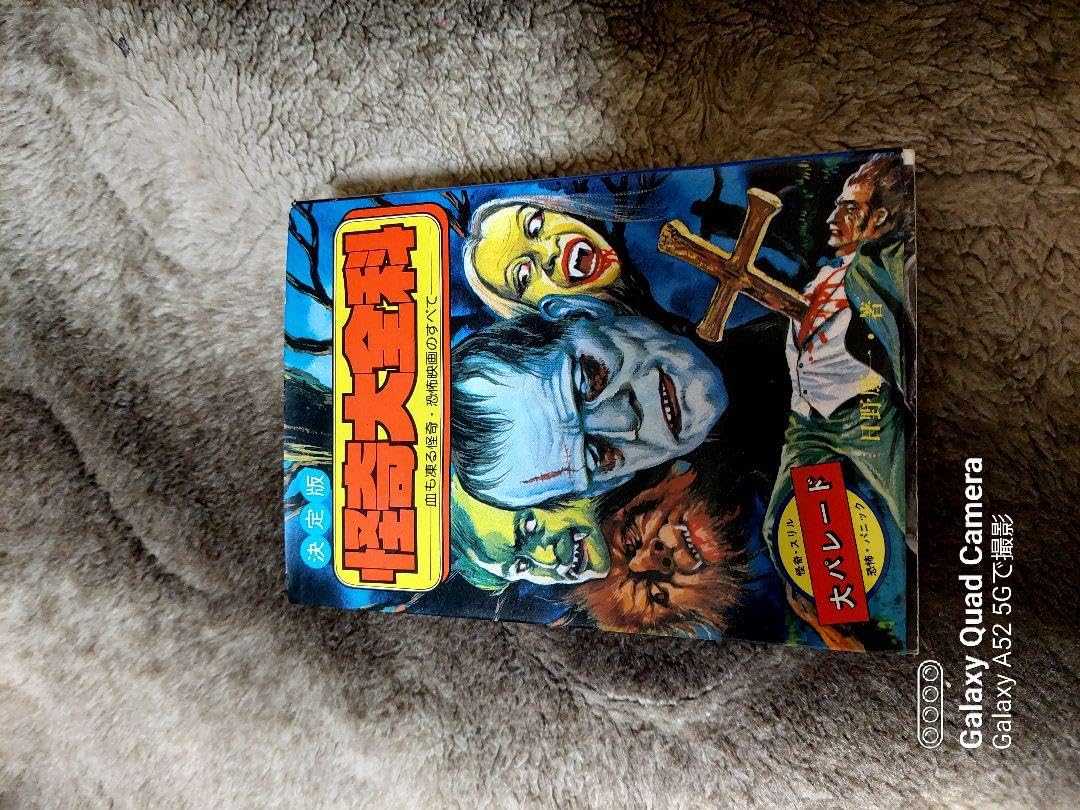 怪奇大全科 決定版 血も凍る怪奇・恐怖映画のすべて 【公式通販】