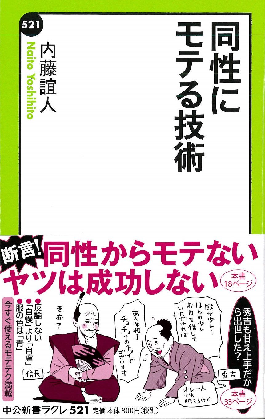 同性にモテる技術 中公新書ラクレ 内藤 誼人 本 通販 Amazon