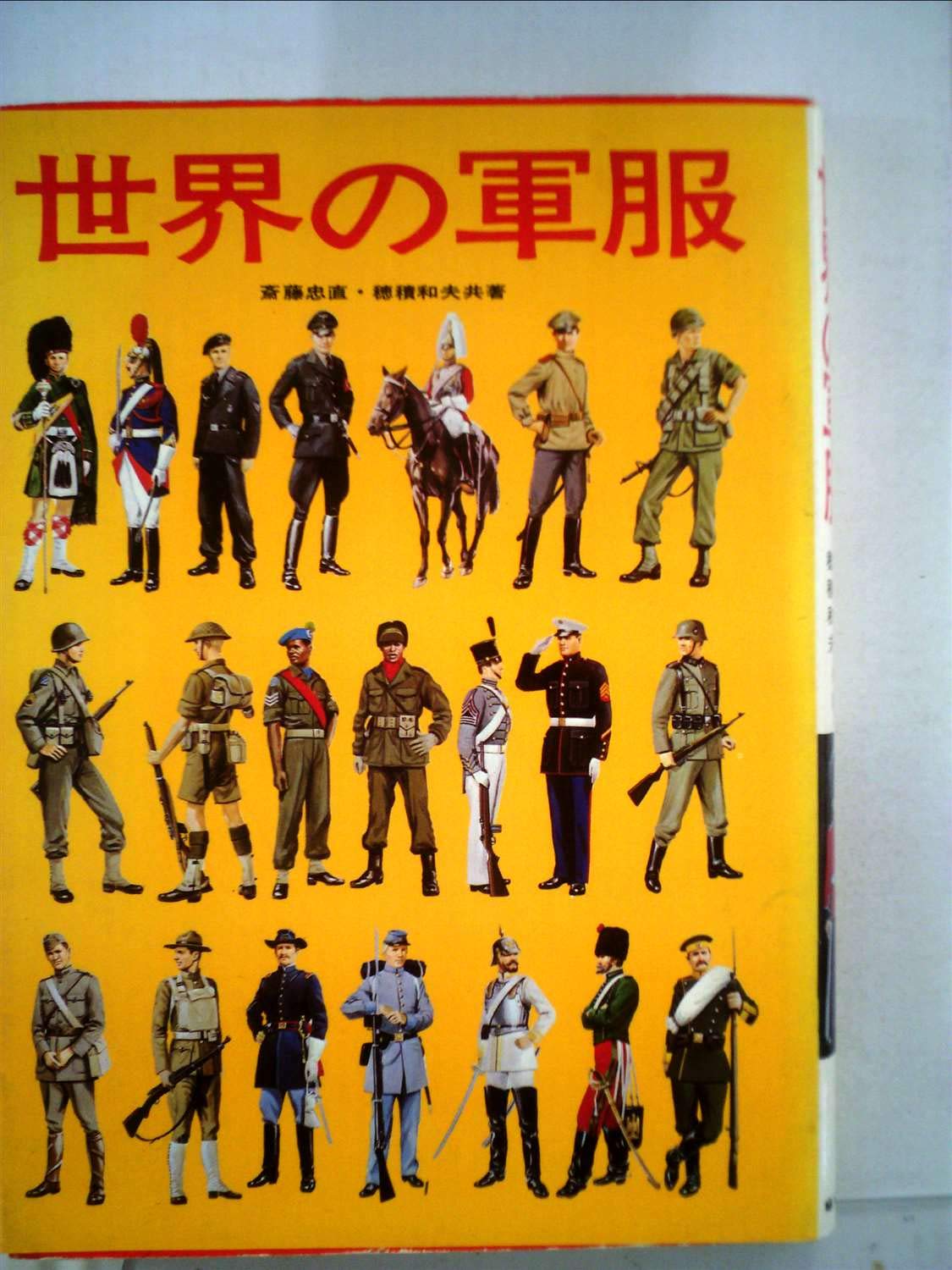 パ*ン様 軍服セット、昭和16~17年物 世界の軍服 (1971年) |本 | 通販 | Amazon